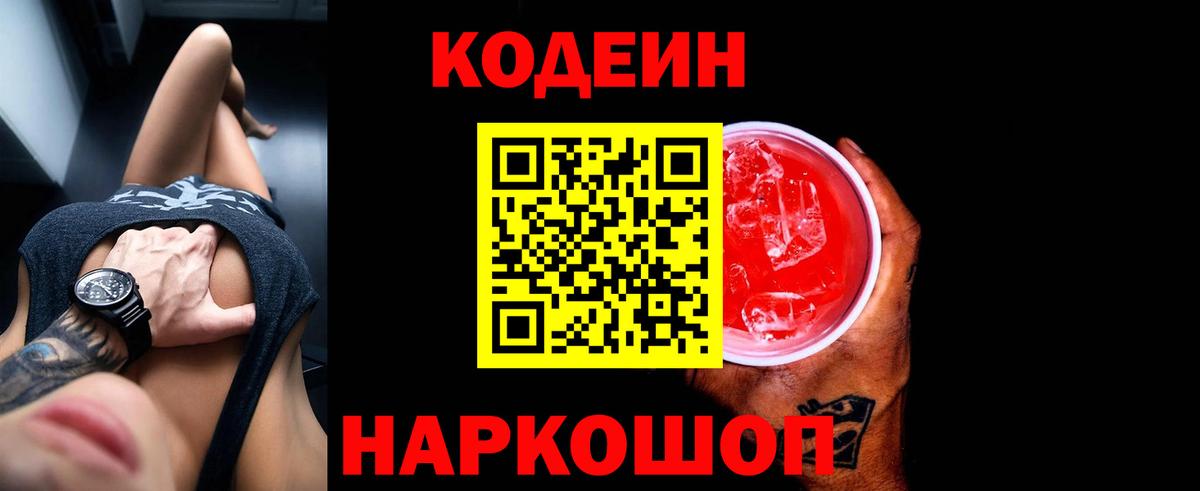 Кодеин напиток Lean (лин)  Вход с VPN  Калининград 